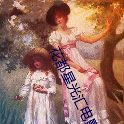 花(花)都星(星)光汇(彙)电影(影)院