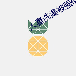 人妻洗澡被強倫姧
