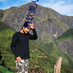 娇(jiāo)软美人的疼AI日常热水袋