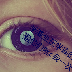 学渣坐在学霸的鸡叭上写作业 我做错一题他们就c我一次