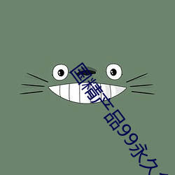 国精(jīng)产品99永久(jiǔ)免
