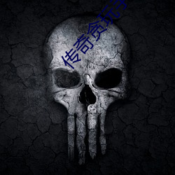 传(傳)奇贪(貪)玩手(手)游