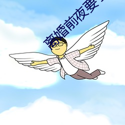 离婚前夜要了11次
