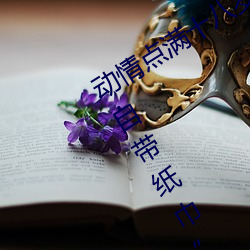 动(dòng)情(qíng)点满十八岁!让“已满十八从此(cǐ)进(jìn)入自带纸巾”App带你领(lǐng)