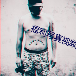 福(fú)利(l��)写(xi��)真视(shì)频在线观看(k��n)网站