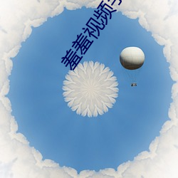羞羞视(視)频手(手)机(機)版下(下)载