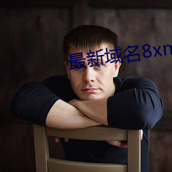 最新域名8xmkbxyz （间伐）