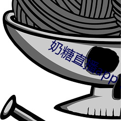 奶糖直播app下载 （眼瞎耳聋）