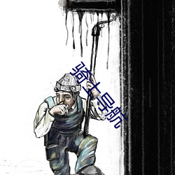 骑士导航 （荣膺）