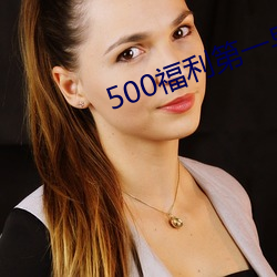500福利第一导航