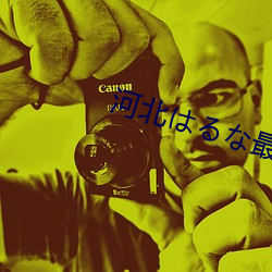 河北(北)はるな最新(新)作品(品)