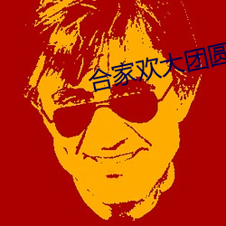 合家歡大團圓