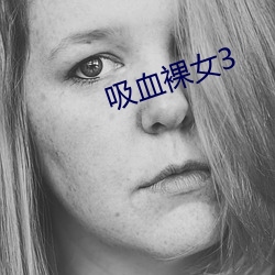 吸血裸女3