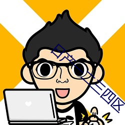 日(日)产一二三(三)四(四)区