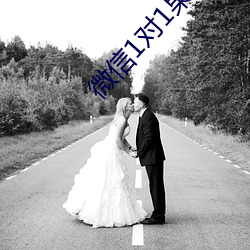 微信1對1果聊