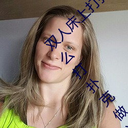 双人(rén)床上(shàng)打扑克做运动(dòng)的正确(què)玩法 双人床(chuáng)上怎么打扑克做(zuò)运