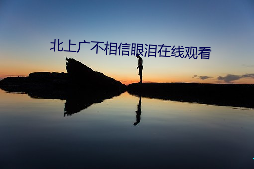 北(bi)上广不相信眼泪在线观看