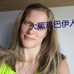 大黑(黑)鸡巴伊(伊)人(人)