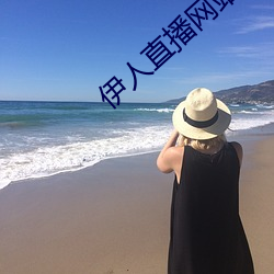 伊(伊)人直播网站(站)