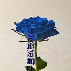 500篇短篇合免费阅读