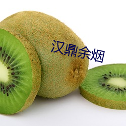 汉(hàn)鼎余(yú)烟