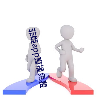 菲姬app直播免费