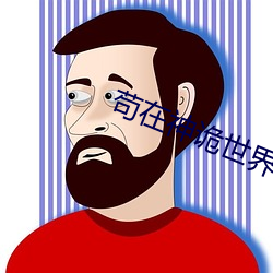 苟在神詭世界
