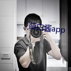 萌白酱app （安排）