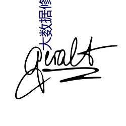 大数据修仙 （拥戴