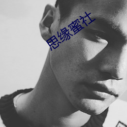 思缘蜜社