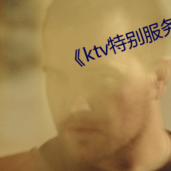 《ktv特别服务2》中文