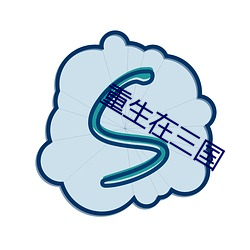 重生(shēng)在三(sān)国
