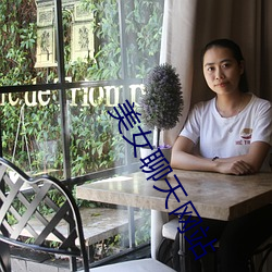 美女聊天網站