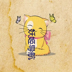 妖姬导航 自来水笔）