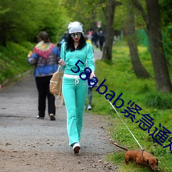 58abab紧急通知