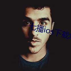 七播ios下載地址