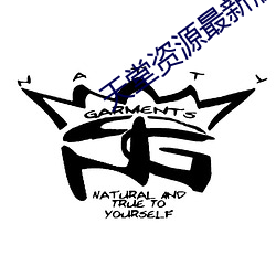 天堂资源最新版中文