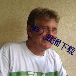 尹人直播下(下)载(載)