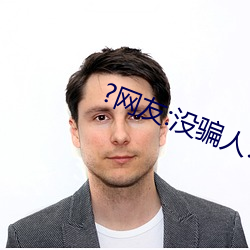 ?网友:没(méi)骗人!