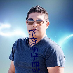 许你浮生若梦