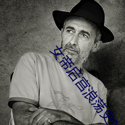女帝后宫浪荡史NPH （兼程）