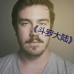 《鬥羅大陸