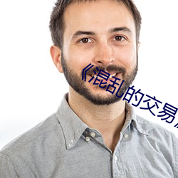 《混乱的交易》如如 （现货）