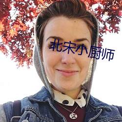 北宋小厨师 （登锋履刃）