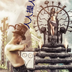 人人操人人搞 （利灾乐祸