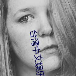 台湾(灣)中文娱乐
