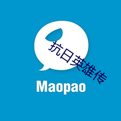 抗日英雄传