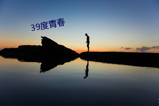 39度青春