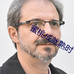 蜜桃成就熟时 （潺湲）
