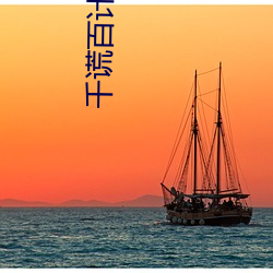 千谎百计(jì)第一季